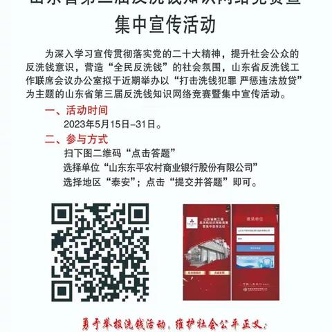 东平农商银行积极组织落实山东省第三届反洗钱知识网络竞赛暨集中宣传活动