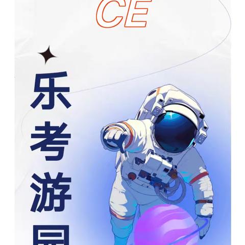 创意乐考—— 构建多维乐考体系  为学生成长赋能—— 曹县朱洪庙镇杨堂小学举办 以“太空探秘”为主题的乐考活动