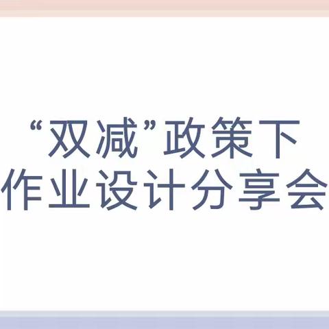 【前郭教育  “互联网+教育”结对帮扶】“双减”政策下作业设计分享会