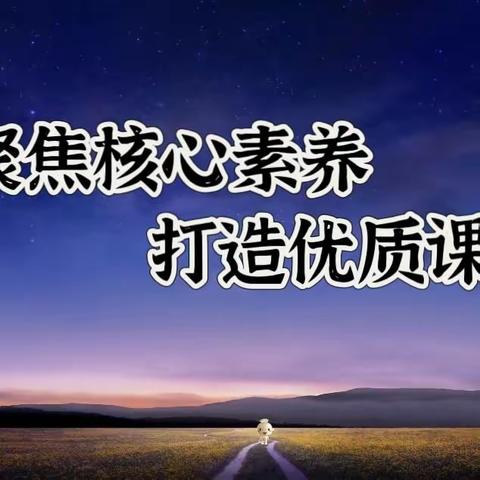 【前郭教育 “互联网+教育”结对帮扶】聚焦核心素养，打造优质课堂