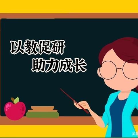 【前郭教育 创城在行动】以研促教，助力成长——前郭尔罗斯镇中心小学参加省级教研员定点联系学校教研纪实