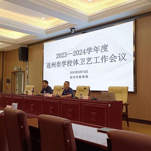 卫生筑安全，体艺注活力，共建校园发展            ——连州市教育局召开2023-2024学年度学校体卫艺工作会议