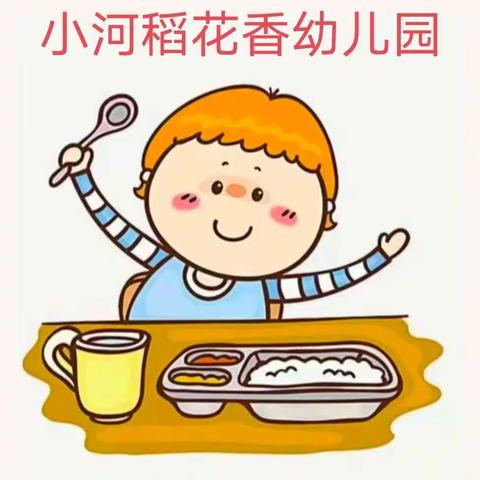 “食”光美好，尽“膳”尽美——小河稻花香幼儿园美食篇