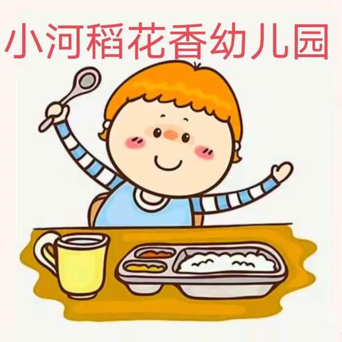 “美食美刻❤️美好食光”小河稻花香幼儿园本周美食美篇