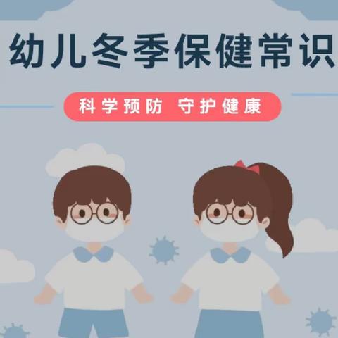 【卫生保健】科学预防，守护健康——幼儿冬季保健常识