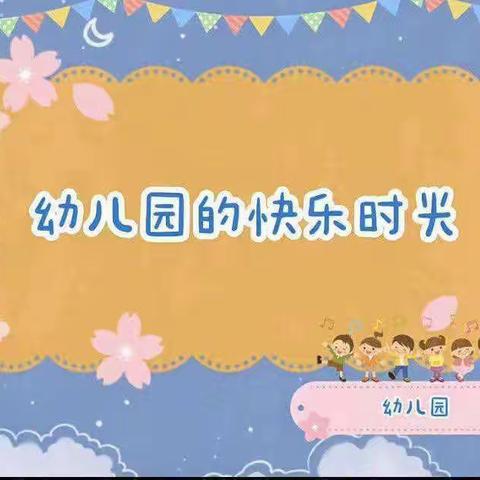 时光不语成长有迹——小一班