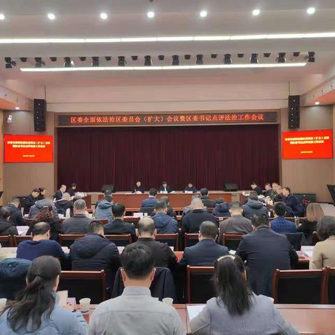 雁塔区召开区委全面依法治区委员会（扩大）会议暨区委书记点评法治工作会议