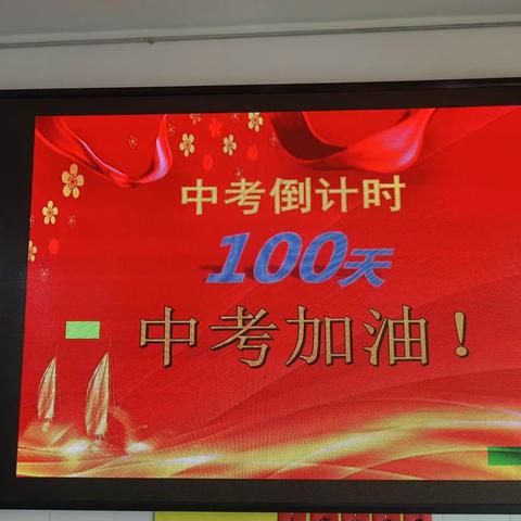 放飞梦想    奋力前行 2024年高集岗中学百日誓师大会