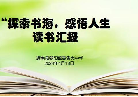 探索书海，感悟人生 高集岗中学读书汇报活动纪实