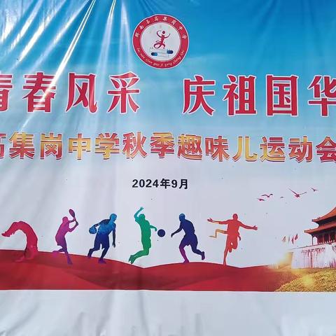 展青春风采，庆祖国华诞 高集岗中学秋季趣味运动会
