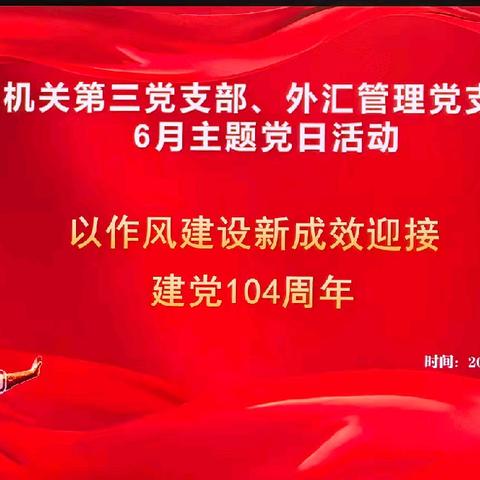 机关第三党支部、外汇管理党支部开展“以作风建设新成效迎接建党104周年”主题党日活动