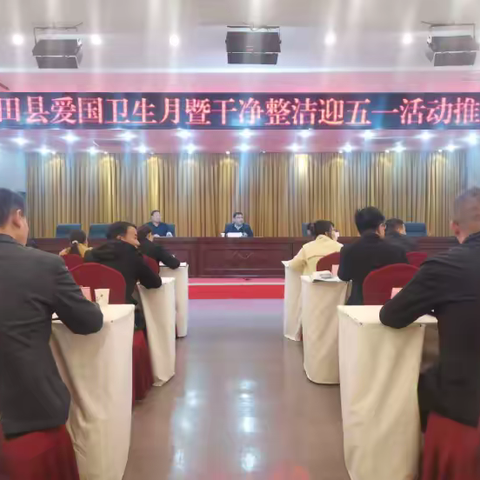 我县召开爱国卫生月暨干净整洁迎五一活动推进会