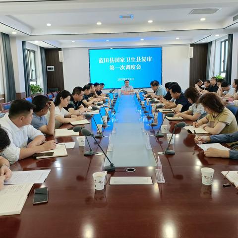 蓝田县组织召开国家卫生县复审第一次调度会议