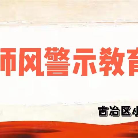 “强师德，正师风”——小岳各庄幼儿园师德师风警示教育大会