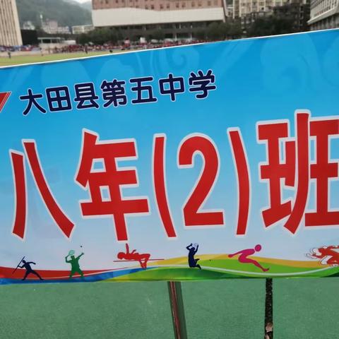 班级风采｜绽放运动光彩，挥洒青春活力  ——大田五中八年2班运动会专辑