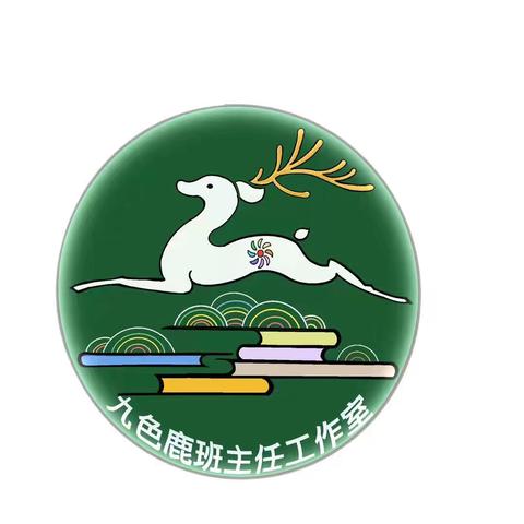 九色鹿班主任工作室徽标制作