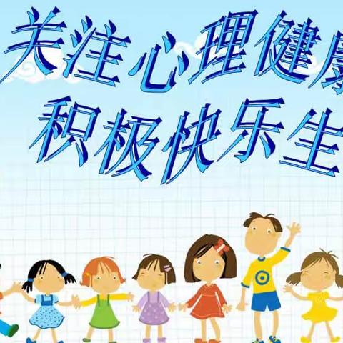 【太乙宫街道中心幼儿园】“幼儿心理健康”——健康教育主题活动