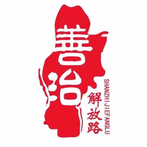 【善治解放路】凝聚党建合力，办好民生实事