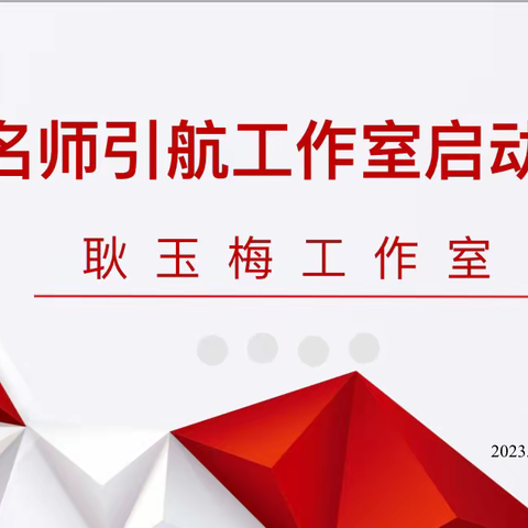 携手相伴 共同成长——德州名师引航耿玉梅工作室启动仪式