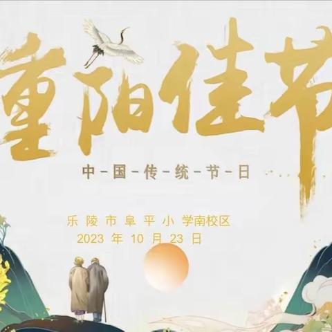 【全环境立德树人】乐陵市阜平小学（南校区）开展“九九重阳节 浓浓感恩情”活动