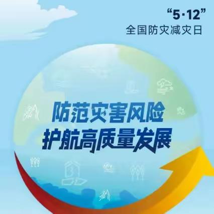 “防灾减灾 我们在行动”—峰阳薛家幼儿园防灾减灾主题活动