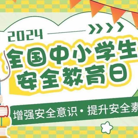 【童本.筑安全】峰阳薛家幼儿园“全国中小学生安全教育日”系列活动