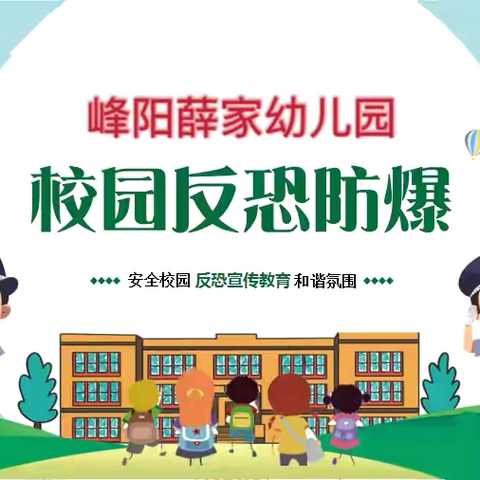 反恐防暴 安全“童”行——峰阳薛家幼儿园反恐防暴安全演练纪实