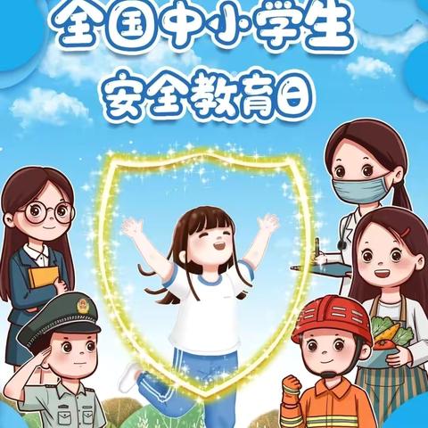 【守护成长，安全同行】 ‍峰阳薛家幼儿园 ‍全国中小学安全教育日 ‍主题教育系列活动