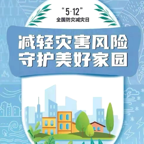 【防灾减灾，安全“童”行】 ‍峰阳薛家幼儿园“防灾减灾日”主题教育活动