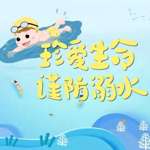 “珍爱生命，谨防溺水”峰阳薛家幼儿园防溺水安全演练