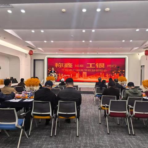 自贸试验区分行举办“称鑫如意，工银同行”贵宾客户答谢会