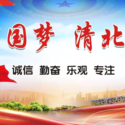 【中国梦🇨🇳清北梦】 ‍趣味运动会