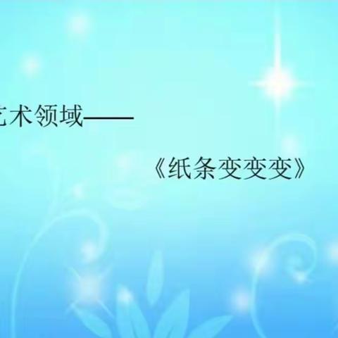 盈星幼儿园✨中一班✨公开课《纸条变变变》