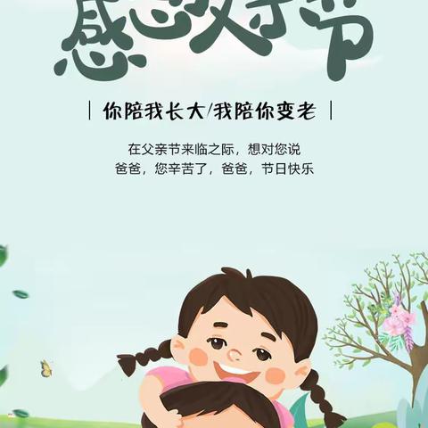 万霖花苑幼儿园诚信班《父亲节活动》记录