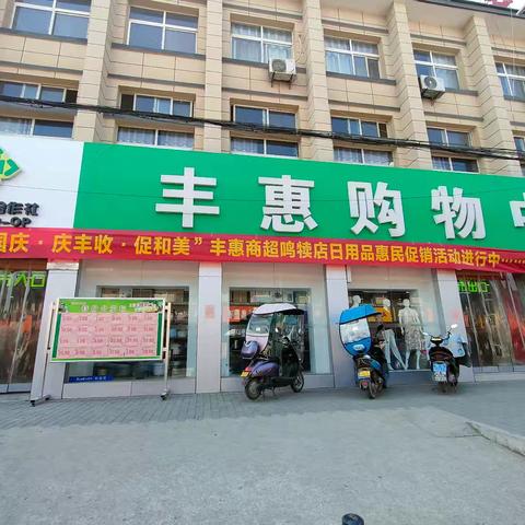 鸣犊供销社开展喜迎丰收节，多彩活动庆国庆及"三秋"农资供应活动