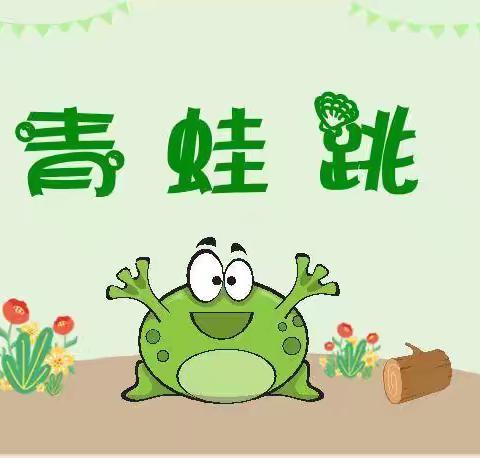 小太阳幼儿园北大二班自然心生活主题四《🐸青蛙跳🐸》主题花絮