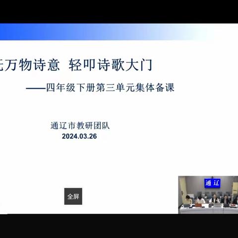 ＂轻抚万物诗意 轻叩诗歌大门＂                 ——四年级下册第三单元集体备课