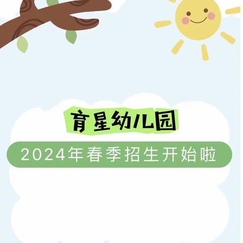 【招生公告】南通育星幼儿园2024年秋季学期招生预登记开始啦！