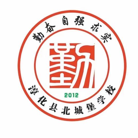 不负春光 不负韶华 ——北城堡学校第五周工作纪实