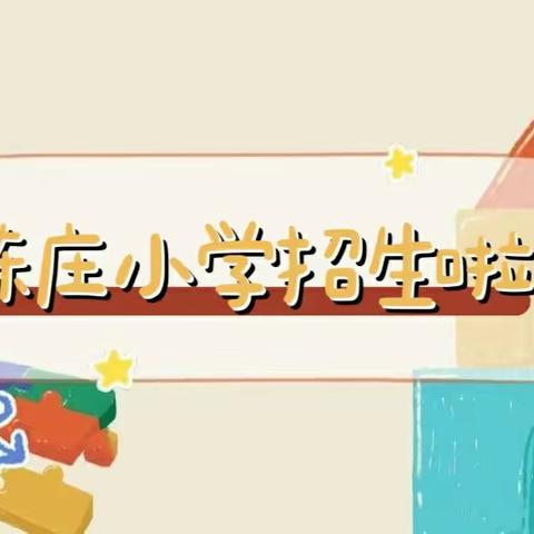 郑家集乡陈庄小学🇨🇳招生啦🎉招生啦🎉招生啦🎉