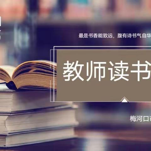 【进化学校·读书分享】“最是书香能致远，腹有诗书气自华”——梅河口市进化学校第六、七期教师读书分享会