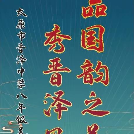 品国韵之美•秀晋泽风尚——太原市晋泽中学校八年级现场美术创作大赛