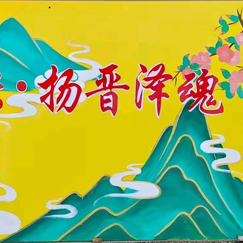 【绘山河传·扬晋泽魂】——太原市晋泽中学校初二年级国画展