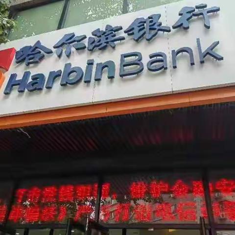 哈尔滨银行科技支行反洗钱宣传活动