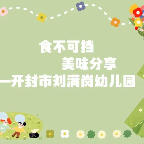 食不可挡，美味分享——开封市刘满岗幼儿园五月第四周食谱介绍5月22日—5月26日