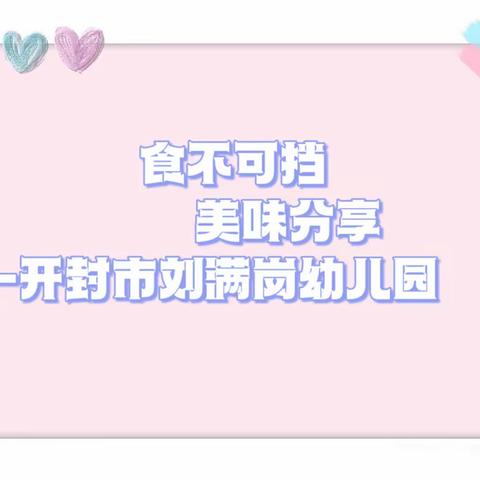 食不可挡，美味分享——开封市刘满岗幼儿园五月第五周食谱介绍5月29日—6月2日