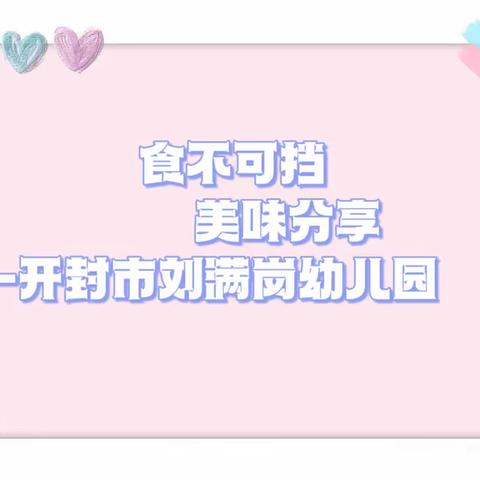 食不可挡，美味分享——开封市刘满岗幼儿园六月第一周食谱介绍6月5日—6月9日