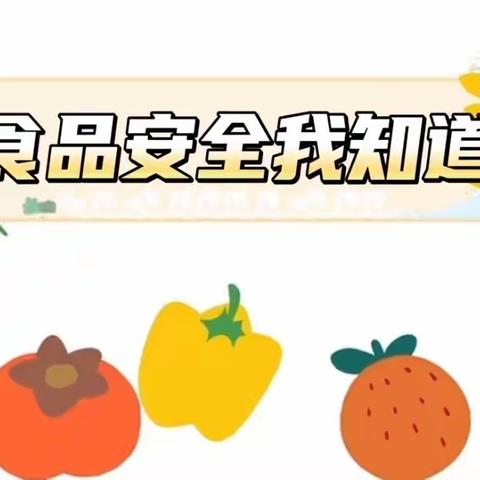 关注食品安全，关爱健康生活——开封市刘满岗幼儿园开展“食品安全周”系列活动