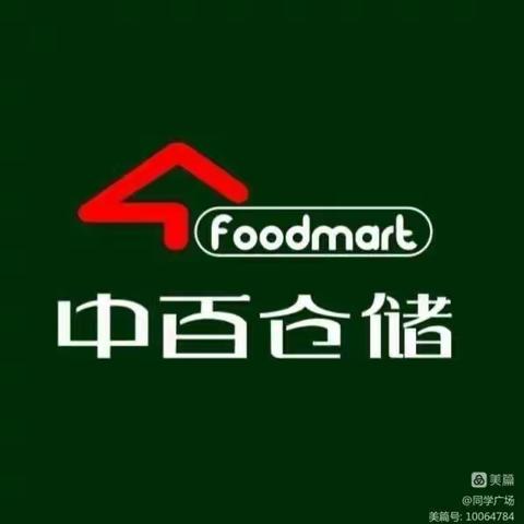 筑牢安全防线—— 中百仓储维龙广场店2024年五一节前安全大检查