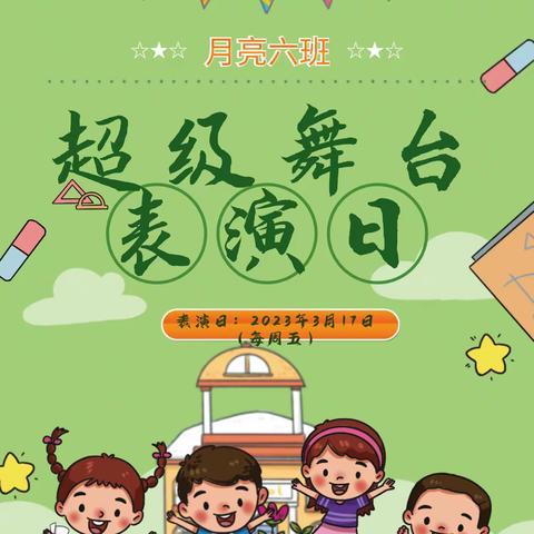 快乐童年，我最闪亮——月亮六班班本特色活动“超级舞台”开始啦！